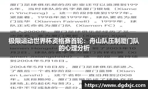 极限运动世界杯资格赛首轮：舟山队压制厦门队的心理分析